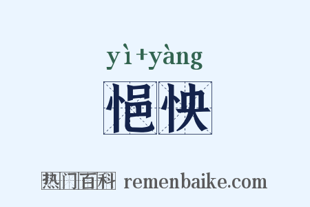 悒怏是什么意思的图片